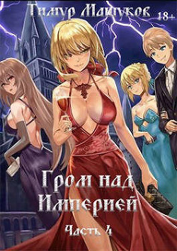 Гром над Империей. Часть 4 (СИ) - Машуков Тимур - Читать 📖 Читать онлайн 👀 Читаемые книги читать онлайн бесплатно 🔥 booksread-online.com