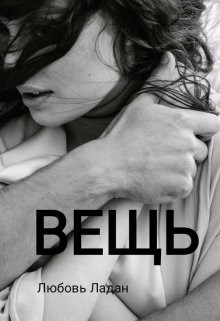 Вещь (СИ) - Ладан Любовь - Читать 📖 Читать онлайн 👀 Читаемые книги читать онлайн бесплатно 🔥 booksread-online.com