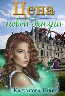 Цена новой жизни (СИ) - Кажанова Юлия - Читать 📖 Читать онлайн 👀 Читаемые книги читать онлайн бесплатно 🔥 booksread-online.com