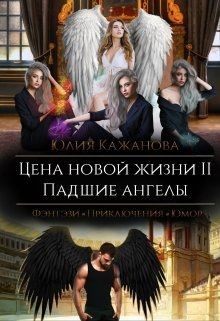 Цена новой жизни 2. Падшие Ангелы (СИ) - Кажанова Юлия - Читать 📖 Читать онлайн 👀 Читаемые книги читать онлайн бесплатно 🔥 booksread-online.com
