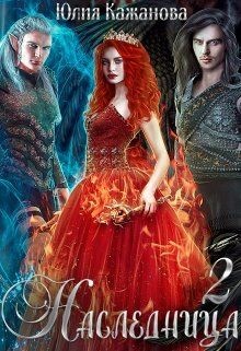 Наследница 2 (СИ) - Кажанова Юлия - Читать 📖 Читать онлайн 👀 Читаемые книги читать онлайн бесплатно 🔥 booksread-online.com