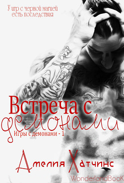 Встреча с демонами (ЛП) - Хатчинс Амелия - Читать 📖 Читать онлайн 👀 Читаемые книги читать онлайн бесплатно 🔥 booksread-online.com