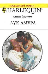 Линн Грэхем - Лук Амура - Читать 📖 Читать онлайн 👀 Читаемые книги читать онлайн бесплатно 🔥 booksread-online.com