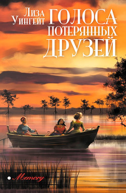 Голоса потерянных друзей - Уингейт Лиза - Читать 📖 Читать онлайн 👀 Читаемые книги читать онлайн бесплатно 🔥 booksread-online.com