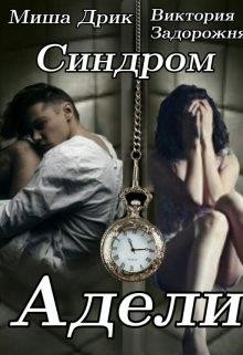 Синдром Адели (СИ) - Задорожня Виктория - Читать 📖 Читать онлайн 👀 Читаемые книги читать онлайн бесплатно 🔥 booksread-online.com