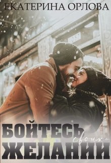 Бойтесь своих желаний (СИ) - Орлова Екатерина Марковна - Читать | Читать онлайн | Читаемые книги читать онлайн бесплатно | booksread-online.com