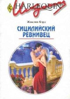 Жаклин Бэрд - Сицилийский ревнивец - Читать 📖 Читать онлайн 👀 Читаемые книги читать онлайн бесплатно 🔥 booksread-online.com