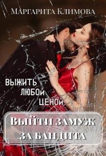 Выйти замуж за бандита. Выжить любой ценой (СИ) - Климова Маргарита Аркадьевна - Читать | Читать онлайн | Читаемые книги читать онлайн бесплатно | booksread-online.com