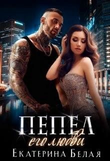 Пепел его любви (СИ) - Белая Екатерина - Читать 📖 Читать онлайн 👀 Читаемые книги читать онлайн бесплатно booksread-online.com