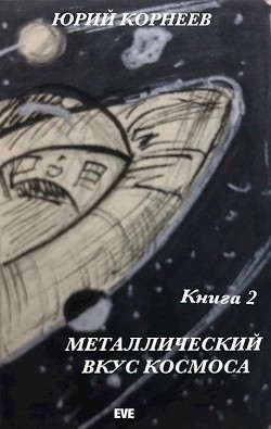 Металлический вкус космоса. Книга 2 (СИ) - Корнеев Юрий Иванович - Читать 📖 Читать онлайн 👀 Читаемые книги читать онлайн бесплатно 🔥 booksread-online.com