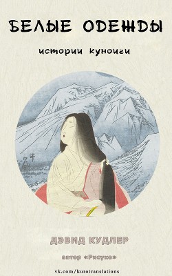 Белые одежды (ЛП) - Кудлер Дэвид - Читать | Читать онлайн | Читаемые книги читать онлайн бесплатно | booksread-online.com