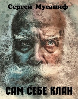 Сам себе цикл. Дилогия (СИ) - Мусаниф Сергей Сергеевич - Читать 📖 Читать онлайн 👀 Читаемые книги читать онлайн бесплатно 🔥 booksread-online.com