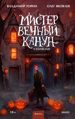 Уэлихолн - Торин Владимир - Читать 📖 Читать онлайн 👀 Читаемые книги читать онлайн бесплатно 🔥 booksread-online.com