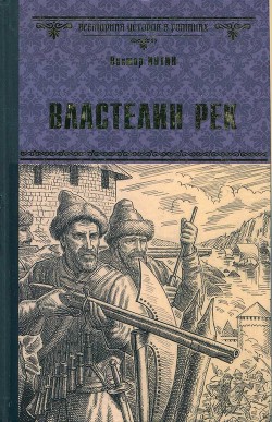 Властелин рек - Иутин Виктор - Читать 📖 Читать онлайн 👀 Читаемые книги читать онлайн бесплатно 🔥 booksread-online.com
