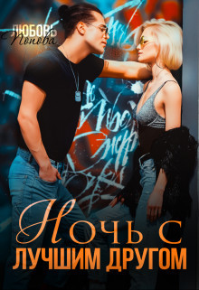 Ночь с лучшим другом (СИ) - Попова Любовь - Читать 📖 Читать онлайн 👀 Читаемые книги читать онлайн бесплатно 🔥 booksread-online.com