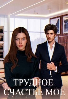 Трудное счастье мое (СИ) - Шугар Мия - Читать 📖 Читать онлайн 👀 Читаемые книги читать онлайн бесплатно 🔥 booksread-online.com