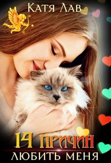 14 причин любить меня (СИ) - Лав Катя - Читать Читать онлайн Читаемые книги читать онлайн бесплатно booksread-online.com