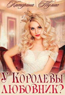 У Королевы любовник? (СИ) - Тумас Катерина - Читать 📖 Читать онлайн 👀 Читаемые книги читать онлайн бесплатно 🔥 booksread-online.com