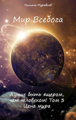 Цена мира (СИ) - Муравьев Никита - Читать 📖 Читать онлайн 👀 Читаемые книги читать онлайн бесплатно 🔥 booksread-online.com
