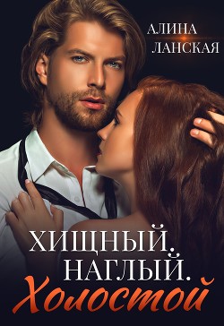 Хищный. Наглый. Холостой (СИ) - Ланская Алина - Читать 📖 Читать онлайн 👀 Читаемые книги читать онлайн бесплатно 🔥 booksread-online.com