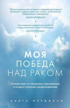Анита Мурджани - Моя победа над раком - Читать 📖 Читать онлайн 👀 Читаемые книги читать онлайн бесплатно 🔥 booksread-online.com