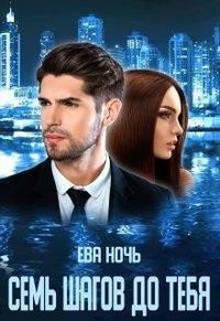 Семь шагов до тебя (СИ) - Ночь Ева - Читать 📖 Читать онлайн 👀 Читаемые книги читать онлайн бесплатно 🔥 booksread-online.com