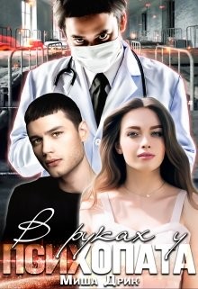 В руках у психопата (СИ) - Дрик Миша - Читать 📖 Читать онлайн 👀 Читаемые книги читать онлайн бесплатно 🔥 booksread-online.com