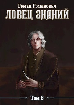 Знающий (СИ) - Пастырь Роман - Читать 📖 Читать онлайн 👀 Читаемые книги читать онлайн бесплатно 🔥 booksread-online.com