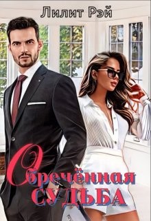 Обречённая судьба (СИ) - Рэй Лилит - Читать 📖 Читать онлайн 👀 Читаемые книги читать онлайн бесплатно booksread-online.com