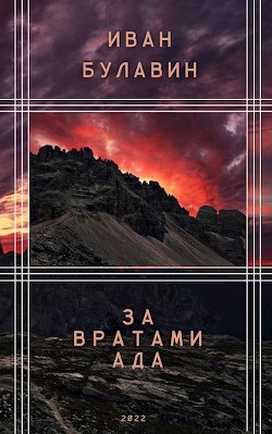 За вратами ада (СИ) - Булавин Иван - Читать 📖 Читать онлайн 👀 Читаемые книги читать онлайн бесплатно 🔥 booksread-online.com