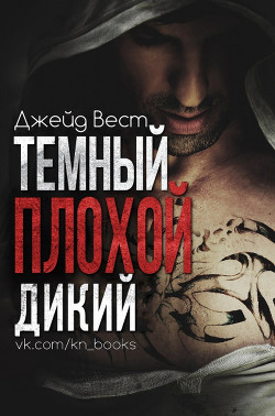 Темный. Плохой. Дикий (ЛП) - Вест Джейд - Читать 📖 Читать онлайн 👀 Читаемые книги читать онлайн бесплатно 🔥 booksread-online.com