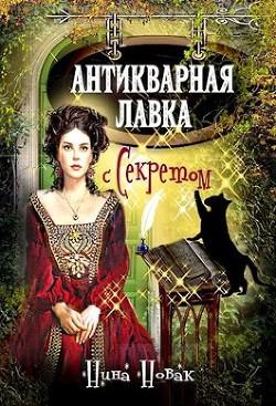 Антикварная лавка с секретом (СИ) - Новак Нина - Читать 📖 Читать онлайн 👀 Читаемые книги читать онлайн бесплатно 🔥 booksread-online.com