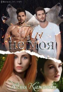 Ты не моя (СИ) - Кажанова Юлия - Читать | Читать онлайн | Читаемые книги читать онлайн бесплатно | booksread-online.com