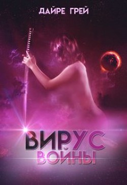 Вирус войны (СИ) - Грей Дайре - Читать | Читать онлайн | Читаемые книги читать онлайн бесплатно | booksread-online.com