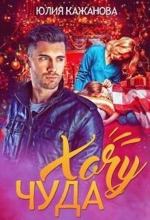 Хочу Чуда (СИ) - Кажанова Юлия - Читать | Читать онлайн | Читаемые книги читать онлайн бесплатно | booksread-online.com