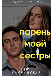 Парень моей сестры (СИ) - Сосновская Таша - Читать 📖 Читать онлайн 👀 Читаемые книги читать онлайн бесплатно 🔥 booksread-online.com