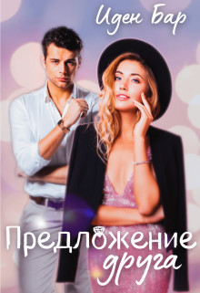 Предложение друга (СИ) - Бар Иден - Читать Читать онлайн Читаемые книги читать онлайн бесплатно booksread-online.com