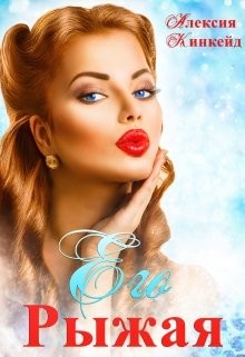 Его Рыжая (СИ) - Кинкейд Алексия - Читать | Читать онлайн | Читаемые книги читать онлайн бесплатно | booksread-online.com