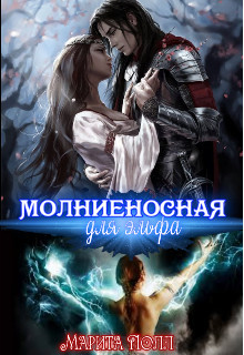 Молниеносная для эльфа (СИ) - Полл Марита - Читать | Читать онлайн | Читаемые книги читать онлайн бесплатно | booksread-online.com