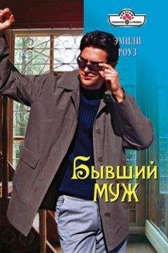 Эмили Роуз - Бывший муж - Читать 📖 Читать онлайн 👀 Читаемые книги читать онлайн бесплатно 🔥 booksread-online.com