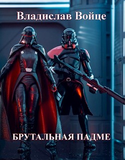 Брутальная Падме, или Новая судьба королевы (СИ) - Войце Влад - Читать 📖 Читать онлайн 👀 Читаемые книги читать онлайн бесплатно 🔥 booksread-online.com