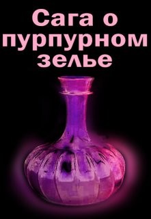 Сага о пурпурном зелье (СИ) - Литера Элина - Читать 📖 Читать онлайн 👀 Читаемые книги читать онлайн бесплатно 🔥 booksread-online.com