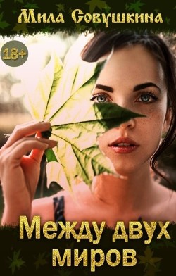 Между двух миров (СИ) - Совушкина Мила - Читать 📖 Читать онлайн 👀 Читаемые книги читать онлайн бесплатно 🔥 booksread-online.com