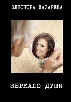 Зеркало души (СИ) - Лазарева Элеонора - Читать 📖 Читать онлайн 👀 Читаемые книги читать онлайн бесплатно 🔥 booksread-online.com