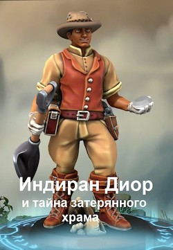 Индиран Диор и тайна затерянного храма (СИ) - Кимури Мария - Читать 📖 Читать онлайн 👀 Читаемые книги читать онлайн бесплатно 🔥 booksread-online.com