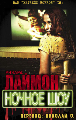 Ночное шоу (ЛП) - Лаймон Ричард Карл - Читать 📖 Читать онлайн 👀 Читаемые книги читать онлайн бесплатно 🔥 booksread-online.com
