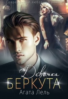 Девочка Беркута (СИ) - Лель Агата - Читать | Читать онлайн | Читаемые книги читать онлайн бесплатно | booksread-online.com