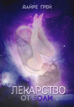 Лекарство от боли (СИ) - Грей Дайре - Читать | Читать онлайн | Читаемые книги читать онлайн бесплатно | booksread-online.com