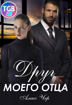 Друг моего отца (СИ) - Чер Алекс - Читать Читать онлайн Читаемые книги читать онлайн бесплатно booksread-online.com