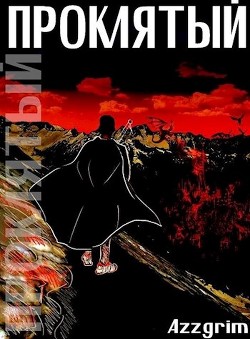 Проклятый (СИ) - "Azzgrim" - Читать | Читать онлайн | Читаемые книги читать онлайн бесплатно | booksread-online.com